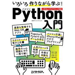 いろいろ作りながら学ぶ！Python入門： 日経BPパソコンベストムック [ムックその他]