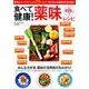 食べて健康！ 薬味レシピ （ぶんか社ムック） [ムックその他]