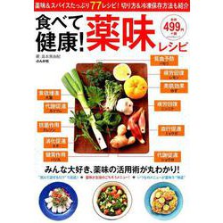 食べて健康！ 薬味レシピ （ぶんか社ムック） [ムックその他]