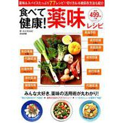 食べて健康！ 薬味レシピ （ぶんか社ムック） [ムックその他]