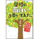 学校の面白いを歩いてみた。―公立だってどんどん変わる [単行本]