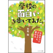 学校の面白いを歩いてみた。―公立だってどんどん変わる [単行本]