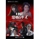 日曜恐怖シリーズ ベストセレクション コレクターズDVD<HDリマスター版> [DVD]