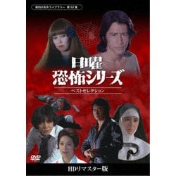日曜恐怖シリーズ ベストセレクション コレクターズDVD<HDリマスター版> [DVD]