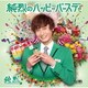 純烈／純烈のハッピーバースデー C/W 桜よ散るな