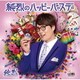 純烈／純烈のハッピーバースデー C/W 野良犬