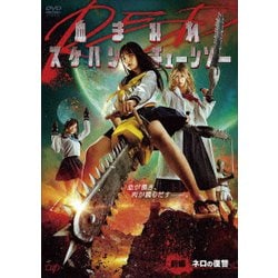 ヨドバシ Com 血まみれスケバンチェーンソーred 前編 ネロの復讐 Dvd 通販 全品無料配達