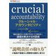 クルーシャル・アカウンタビリティ―期待を裏切る人、約束を守らない人と向き合い、課題を解決する対話術(フェニックスシリーズ) [単行本]