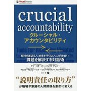 クルーシャル・アカウンタビリティ―期待を裏切る人、約束を守らない人と向き合い、課題を解決する対話術(フェニックスシリーズ) [単行本]