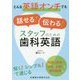 どんな英語オンチでも話せる!伝わる!スタッフのための歯科英語 [単行本]