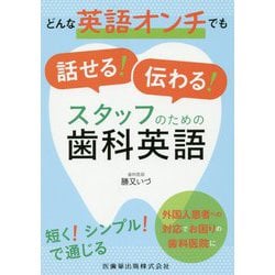 どんな英語オンチでも話せる!伝わる!スタッフのための歯科英語 [単行本]