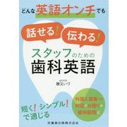 どんな英語オンチでも話せる!伝わる!スタッフのための歯科英語 [単行本]