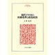 現代アメリカの医療改革と政党政治(MINERVA人文・社会科学叢書) [全集叢書]