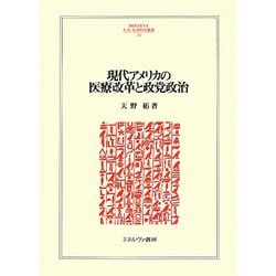現代アメリカの医療改革と政党政治(MINERVA人文・社会科学叢書) [全集叢書]