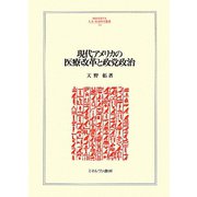 現代アメリカの医療改革と政党政治(MINERVA人文・社会科学叢書) [全集叢書]