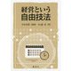 経営という自由技法 [単行本]