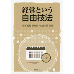 経営という自由技法 [単行本]