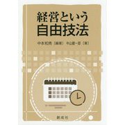 経営という自由技法 [単行本]