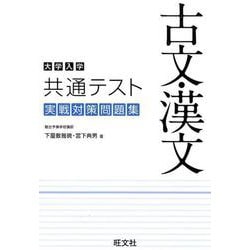 ヨドバシ Com 大学入学共通テスト古文 漢文実戦対策問題集 全集叢書 通販 全品無料配達