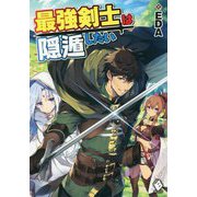 最強剣士は隠遁したい(MFブックス) [単行本]
