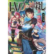 LV0の神殺し(MFブックス) [単行本]