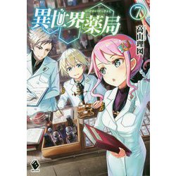 異世界薬局〈7〉(MFブックス) [単行本]