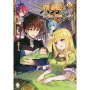 八男って、それはないでしょう!〈17〉(MFブックス) [単行本]