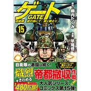 ゲート自衛隊彼の地にて、斯く戦えり 15（アルファポリスCOMICS） [コミック]