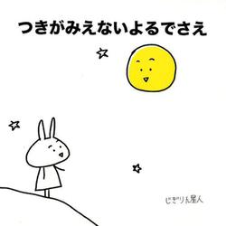 つきがみえないよるでさえ [絵本]