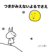 つきがみえないよるでさえ [絵本]