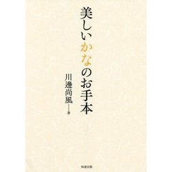 美しいかなのお手本 [全集叢書]