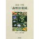 奈良・宇陀「森野旧薬園」 [単行本]