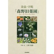 奈良・宇陀「森野旧薬園」 [単行本]