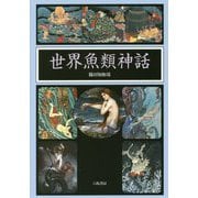 世界魚類神話 [単行本]