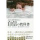 まわりに振り回されない自信の教科書―これで、あなたも一流の自信持ちになれる! [単行本]