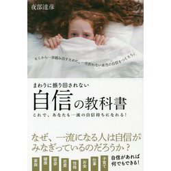 ヨドバシ Com まわりに振り回されない自信の教科書 これで あなたも一流の自信持ちになれる 単行本 通販 全品無料配達