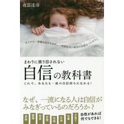 まわりに振り回されない自信の教科書―これで、あなたも一流の自信持ちになれる! [単行本]