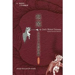 悪魔のささやき医学辞典 新訂増補版 [単行本]