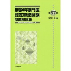 Amazon.co.jp: 麻酔科専門医認定筆記試験問題解説集 (第57回