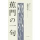 蕉門の一句(365日入門シリーズ〈9〉) [単行本]