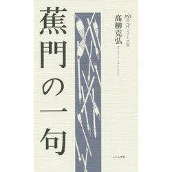 蕉門の一句(365日入門シリーズ〈9〉) [単行本]