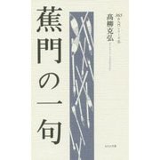 蕉門の一句(365日入門シリーズ〈9〉) [単行本]