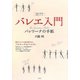 バレエ入門―バレリーナの手紙(TSUCHIYA名著シリーズ) [単行本]