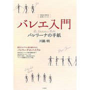 バレエ入門―バレリーナの手紙(TSUCHIYA名著シリーズ) [単行本]