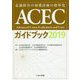 ACECガイドブック〈2019〉―意識障害の初期診療の標準化 第2版 [単行本]