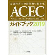 ACECガイドブック〈2019〉―意識障害の初期診療の標準化 第2版 [単行本]