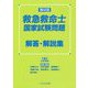 第42回救急救命士国家試験問題解答・解説集 [単行本]