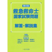 第42回救急救命士国家試験問題解答・解説集 [単行本]