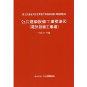 公共建築設備工事標準図(電気設備工事編)〈平成31年版〉 [単行本]