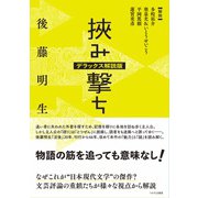 挟み撃ち デラックス解説版 [単行本]